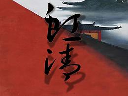 男裝產品開發(fā)