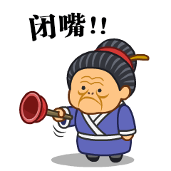 微信表情之《污大娘》（图ZNjQzNDQxODg=） - 网络表情 - 站酷设计师鬼才兄原创素材 - 站酷ZCOOL
