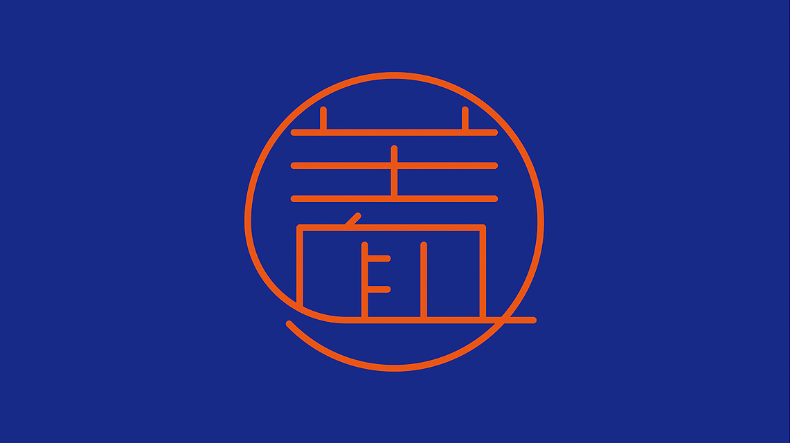 重庆渝一根，品牌整合策划与设计（图ZMTczNzM1Mjg4） - 品牌 - 站酷设计师王双品牌设计管理原创素材 - 站酷ZCOOL