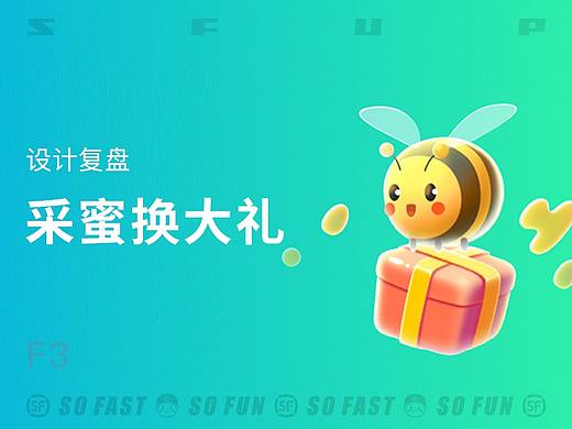 活动「收件采蜜换大礼」设计总结