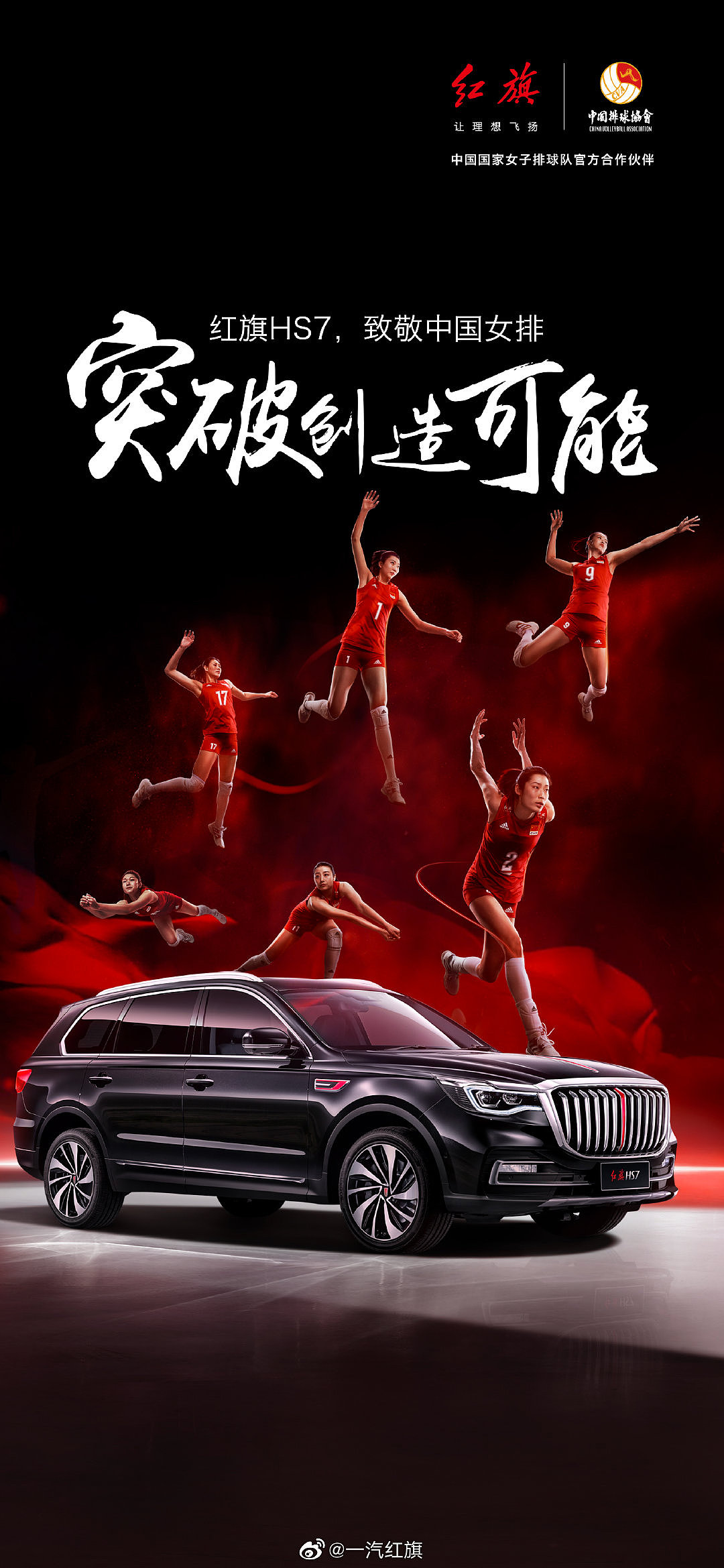 女排x红旗E-HS系列