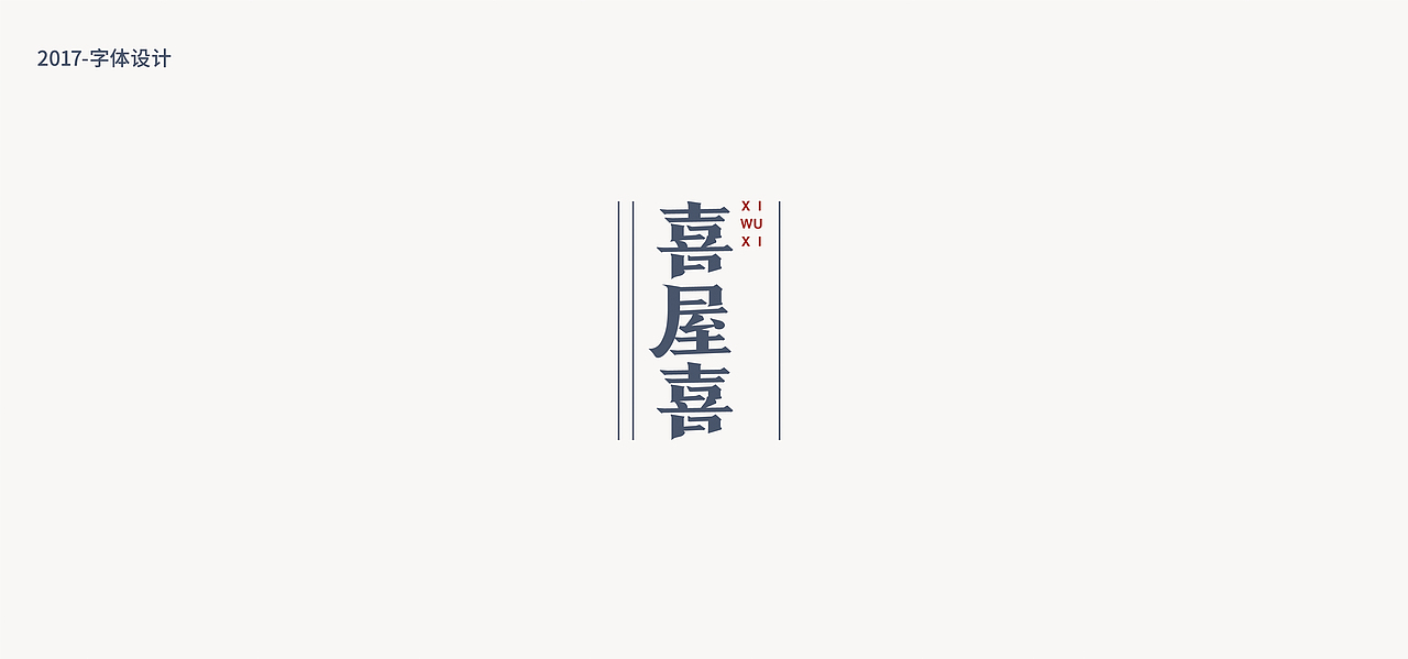 鱼-字录之一（图ZOTEwNzcyNjA=） - 字体/字形 - 站酷设计师Mr丶鱼原创素材 - 站酷ZCOOL