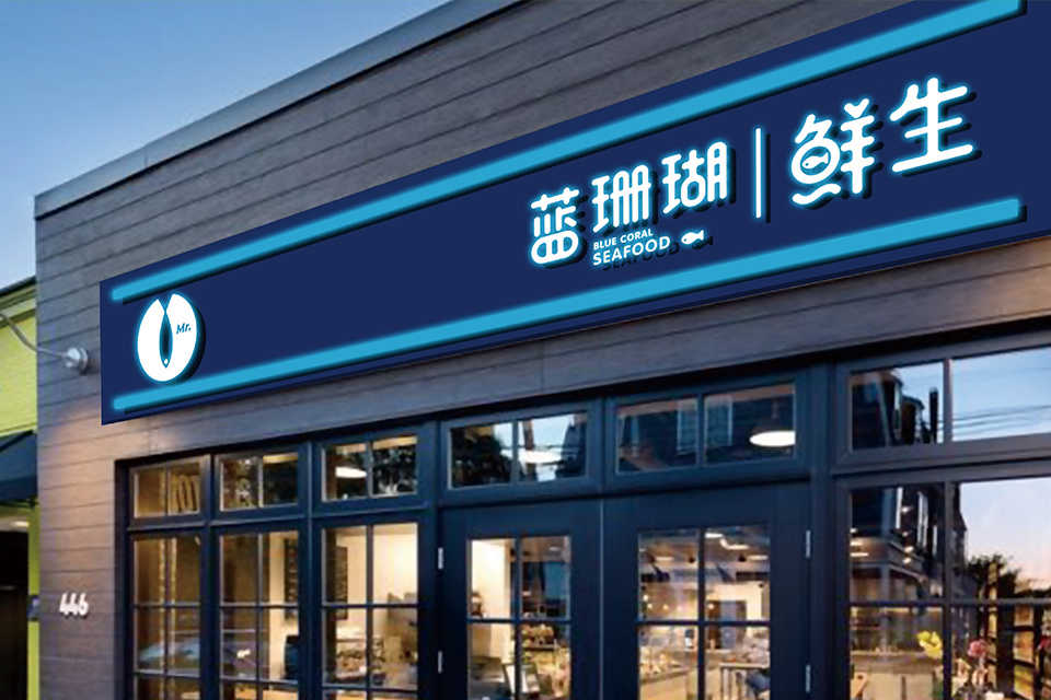 生鲜品牌设计|蓝珊瑚鲜生海鲜品牌设计|东德设计