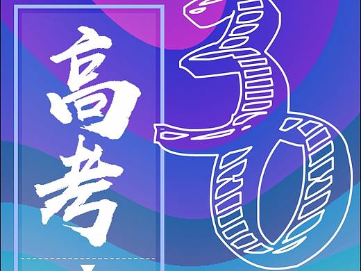 竖版高考倒计时(数字可修改)