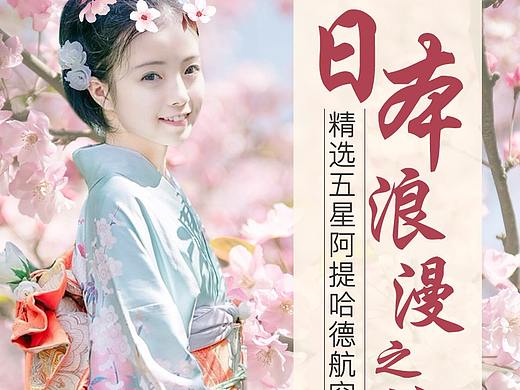 淘宝电商日本旅游详情页