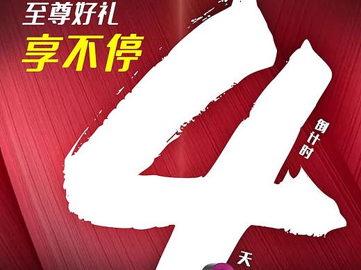 倒计时海报（个人主页-ZNDE5MTEyMjQ=） - 海报 - 站酷设计师春夏秋冬少个秋原创素材 - 站酷ZCOOL