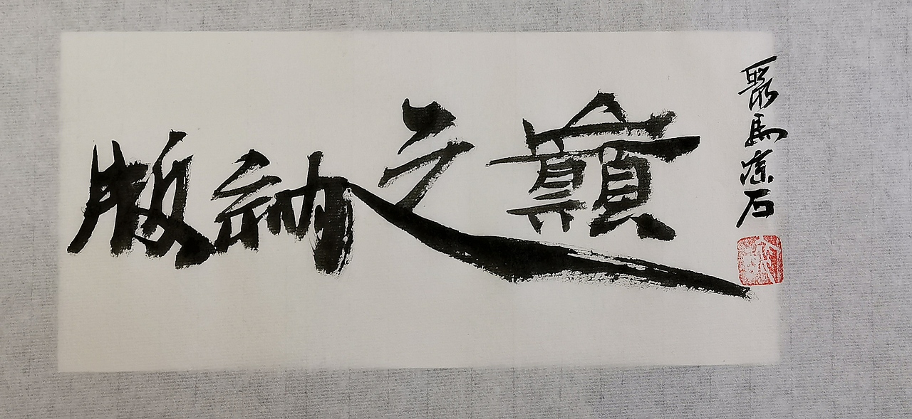 聚马凉石 千行题字 国学书画