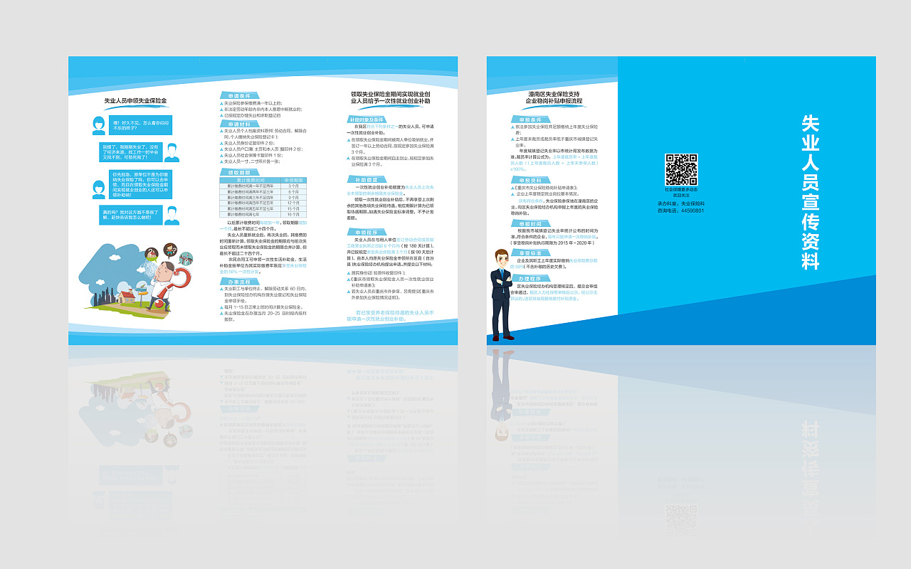 三折页-失业人员政策咨询宣传资料