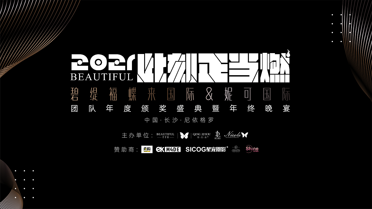 碧緹福年會設(shè)計（圖ZMjQ0NTcxMDA0） - 其他空間 - 站酷設(shè)計師羊不正1993原創(chuàng)素材 - 站酷ZCOOL