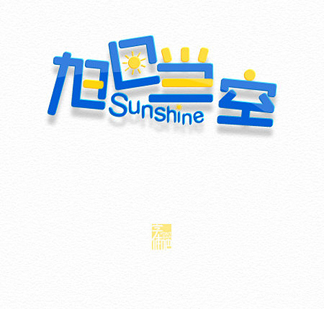 青春在路上--字体设计