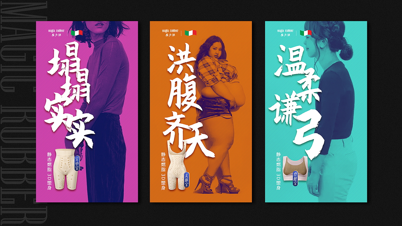 魔力弹-塑身衣-海报宣传（图ZMjY2Njg2ODY4） - 海报 - 站酷设计师人生海海48原创素材 - 站酷ZCOOL