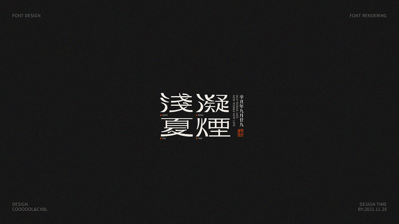 字体设计合集01（图ZMjc5NDQ0NDA0） - 字体/字形 - 站酷设计师COOOOOLKU原创素材 - 站酷ZCOOL