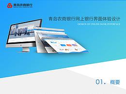 青岛农商银行网银界面体验设计