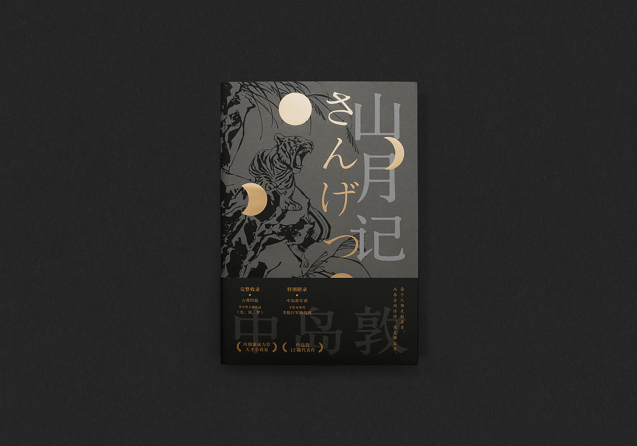 中岛敦 山月记 书籍设计（图ZMjE5NjU0MjUy） - 书籍/画册 - 站酷设计师付诗意原创素材 - 站酷ZCOOL