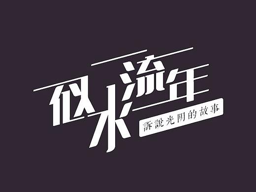 字形设计“似水流年”