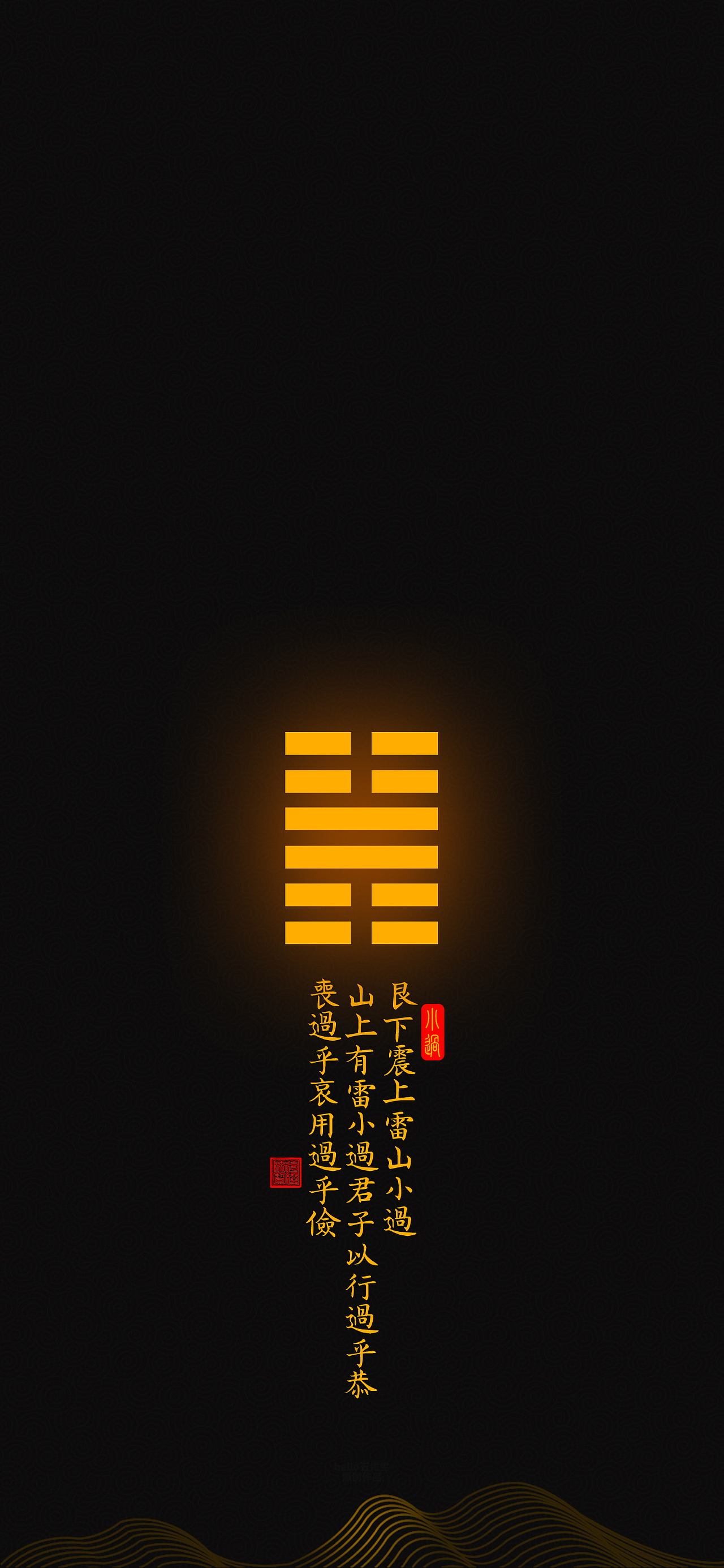 小过——山上有雷小过君子以行过乎恭丧过乎哀用过乎俭