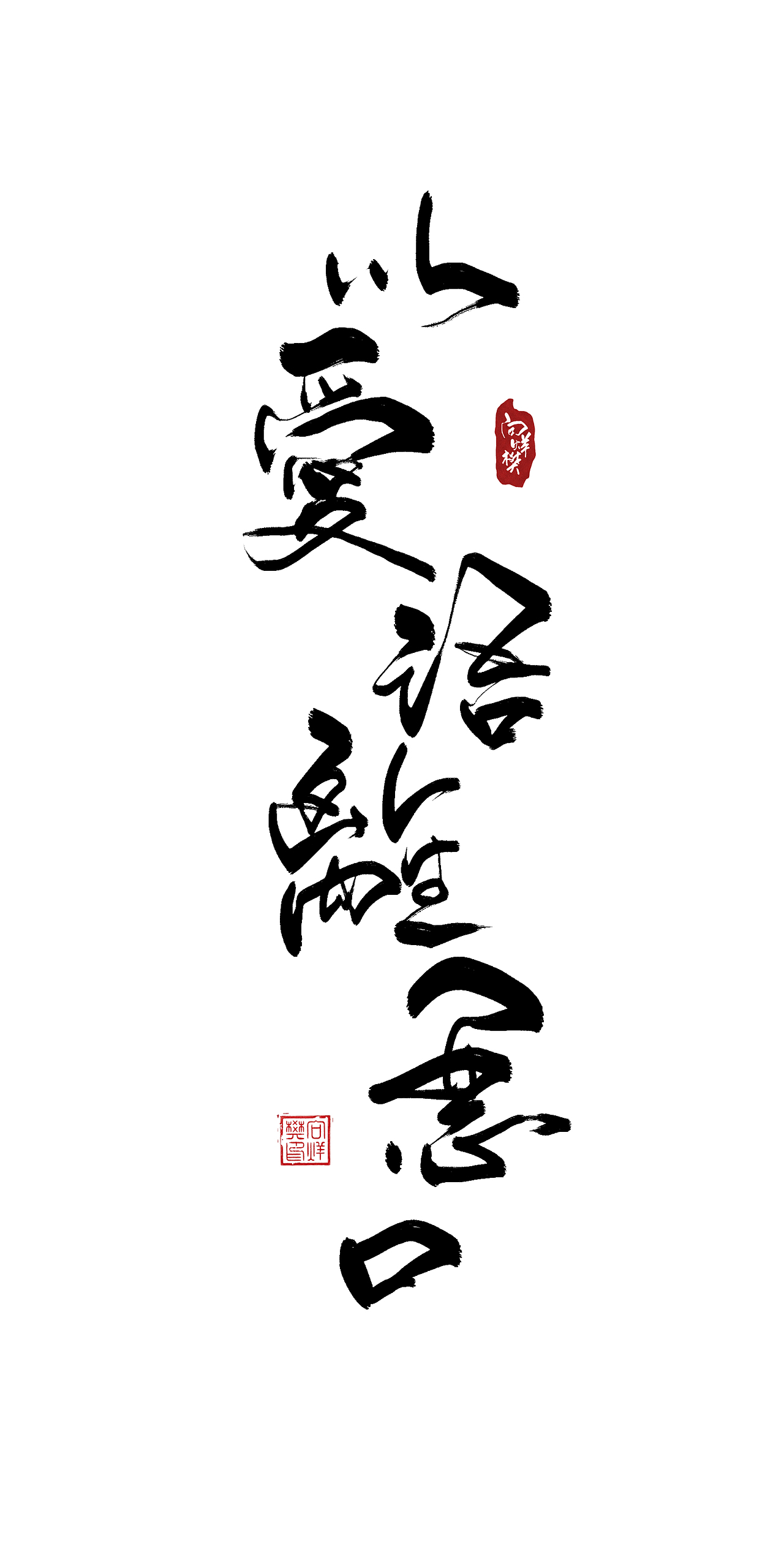 字--1016【美人如玉剑如虹】（图ZOTQxMzA4MDQ=） - 字体/字形 - 站酷设计师东十二原创素材 - 站酷ZCOOL