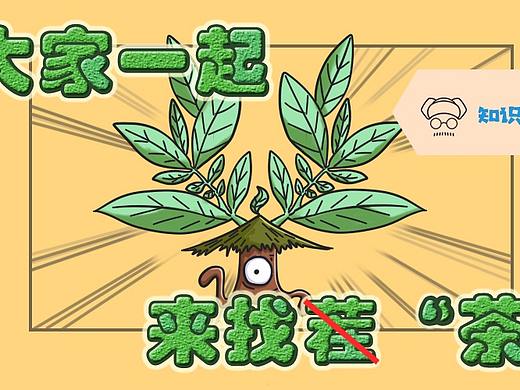 【知识嗑儿】大家一起来找“茶”