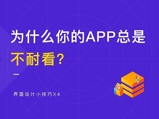 为什么你的APP总是不耐看