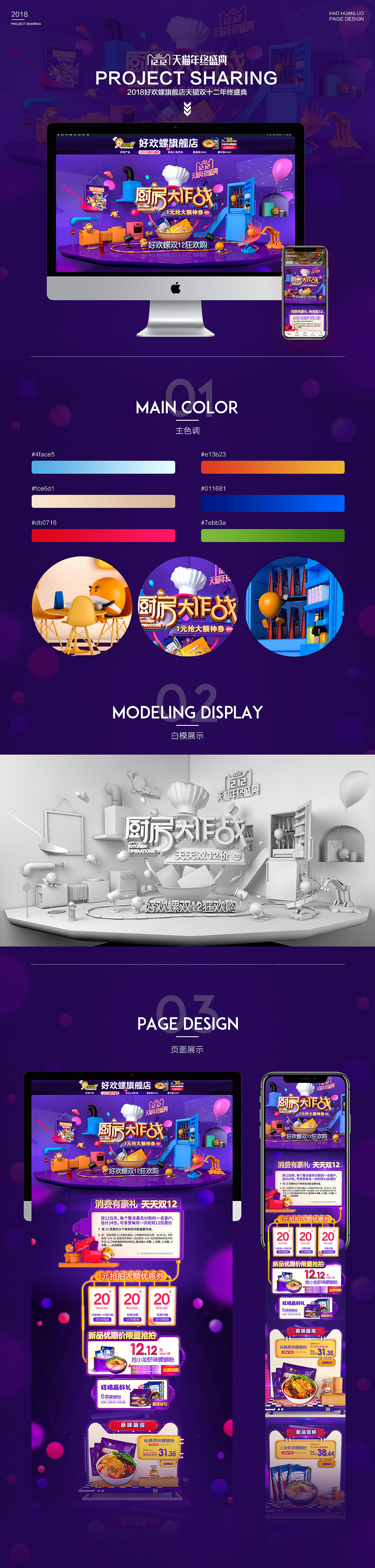 ▲双12页面设计,较双11而言做得比较保守了,这样做的好处是能够更突显店铺的活动内容。
主题上选择“厨房大作战”,一是考虑到厨房是食品类目比较常见的使用场景,二是“大作战”本身也容易让用户群体联想到一些比较热烈的氛围。<br><br>设计排版:韦康 黎明