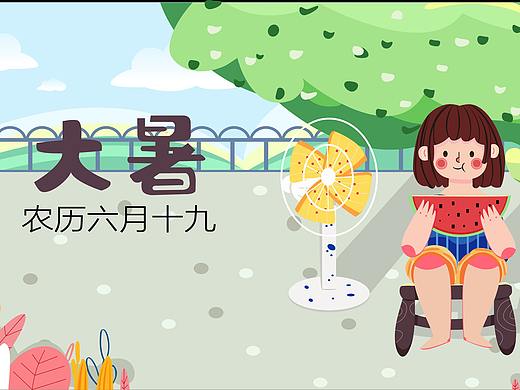 《大暑插画》 — 临摹（个人主页-ZMzc5Nzc3ODQ=） - 创作习作 - 站酷设计师设计同学梦梦子原创素材 - 站酷ZCOOL