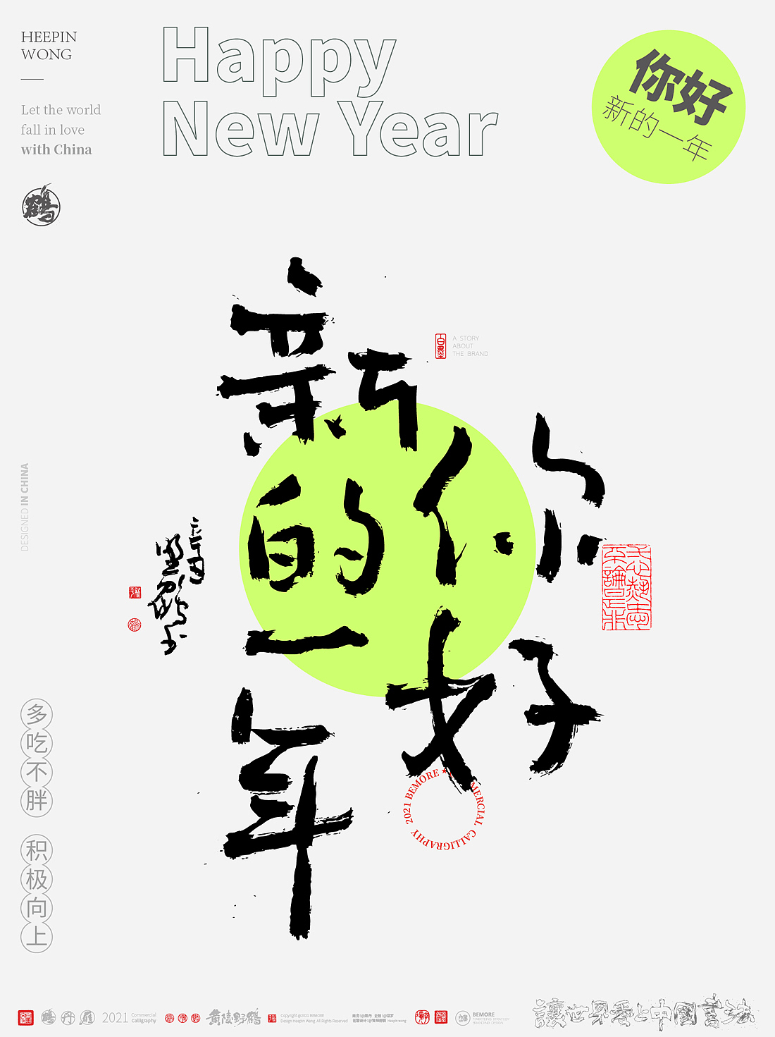 {白墨研字} 黄陵野鹤-新年跨年系列之不负年华可可爱爱（图ZMjgzMDAwNzg0） - 字体/字形 - 站酷设计师黄陵野鹤原创素材 - 站酷ZCOOL