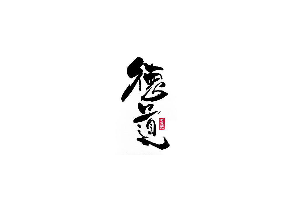 日式书法logo设计（图ZMjAwNzU0OTMy） - 字体/字形 - 站酷设计师夏熙夏原创素材 - 站酷ZCOOL