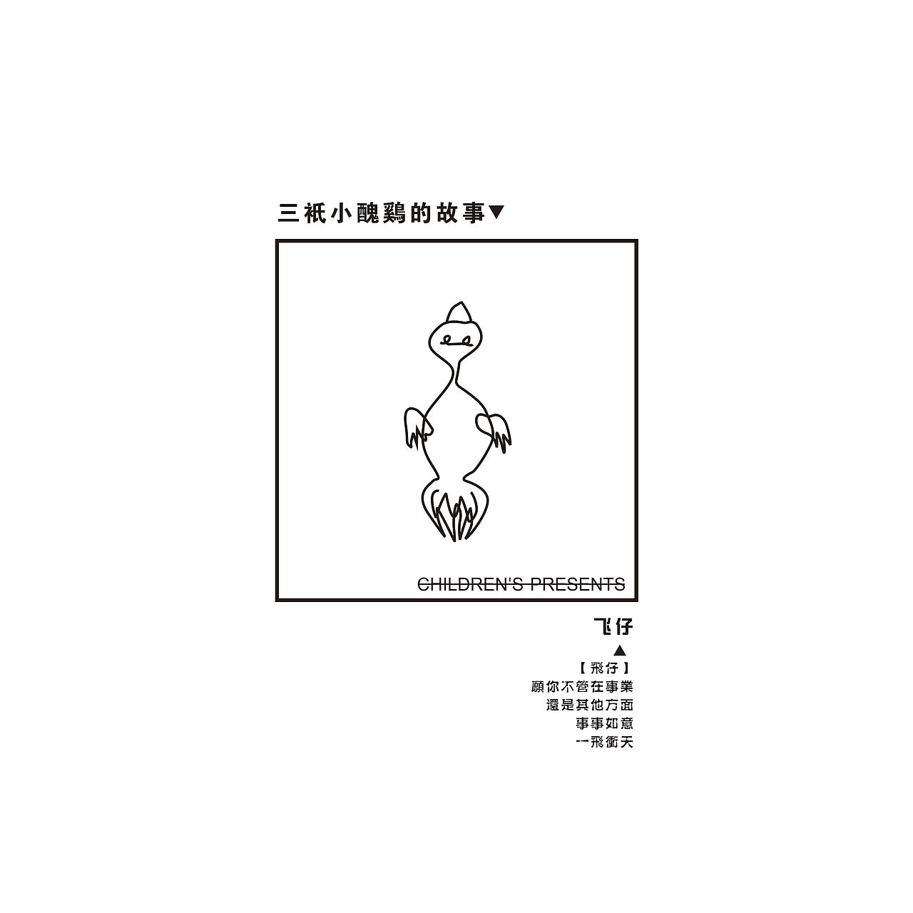 小丑鸡(已申请版权,违者必究)