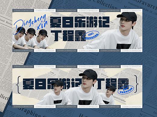 饭圈设计 | 个人案例