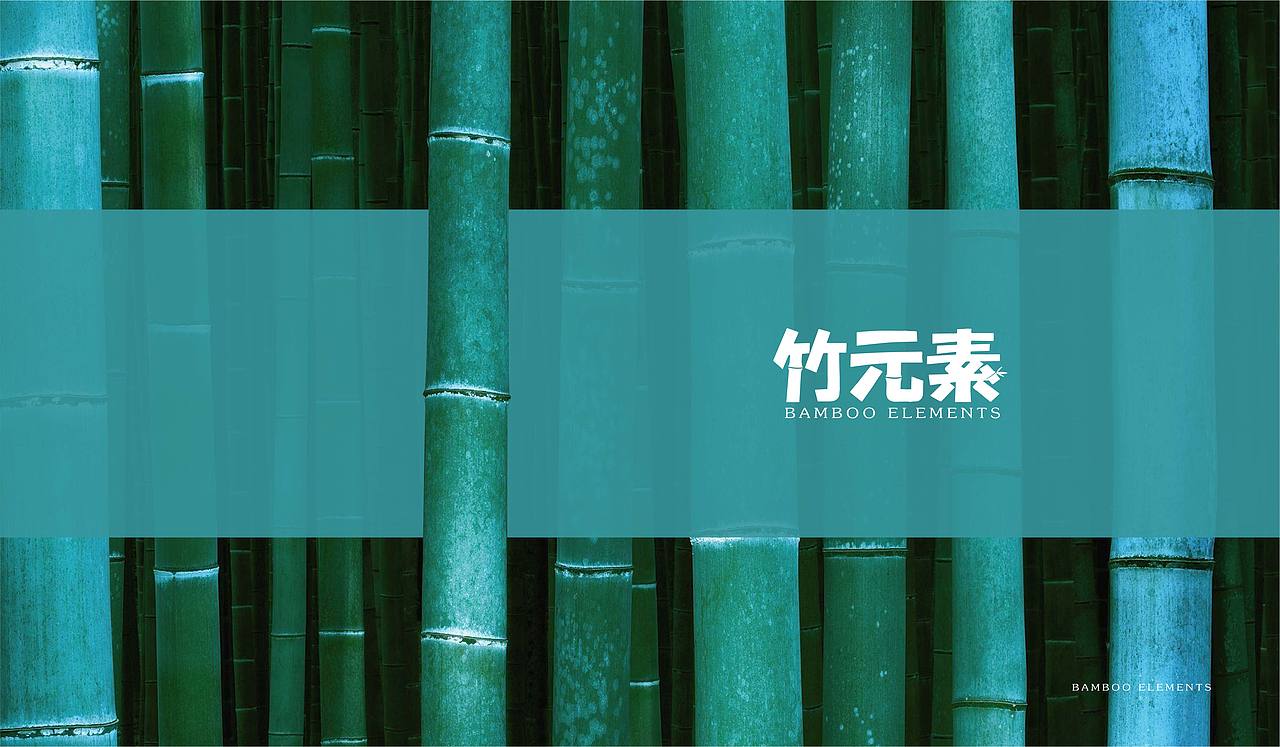 竹元素 标识设计（图ZOTIwMjI5NjQ=） - 品牌 - 站酷设计师猛猛来去原创素材 - 站酷ZCOOL