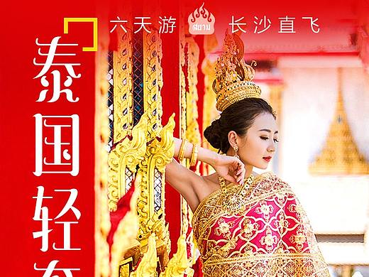 泰国旅游海报