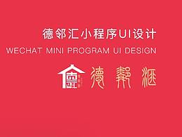 徳鄰匯-社區(qū)