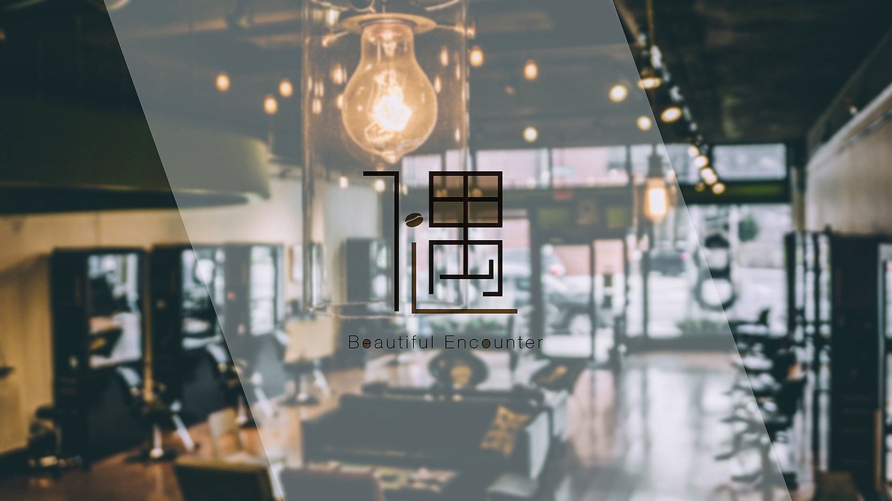 偶遇·咖啡 咖啡馆vi（一）（图ZNzMyNzMxNTI=） - 品牌 - 站酷设计师evanswxc原创素材 - 站酷ZCOOL