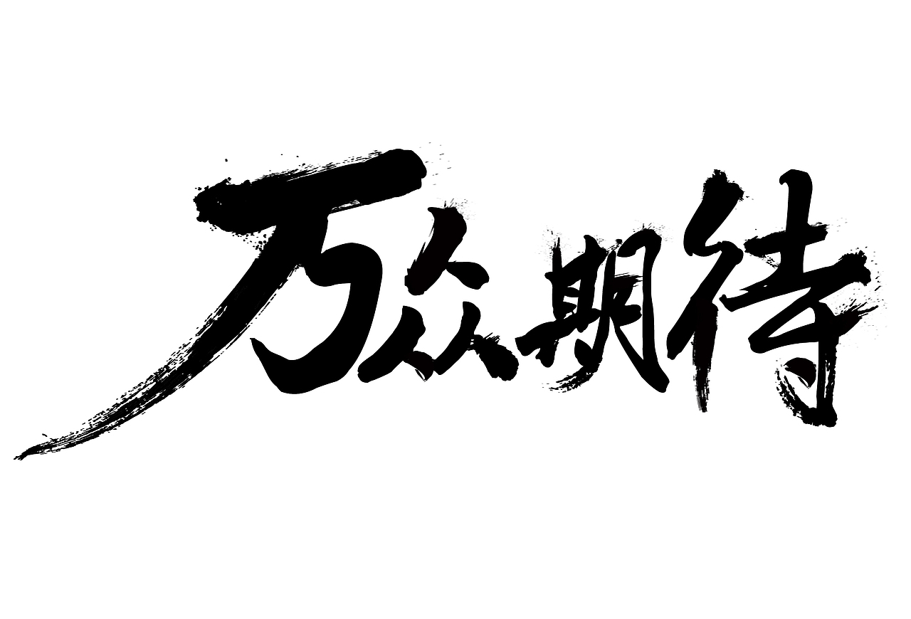 字体设计（图ZMTA2MDY5ODU2） - 字体/字形 - 站酷设计师沐沐夕原创素材 - 站酷ZCOOL