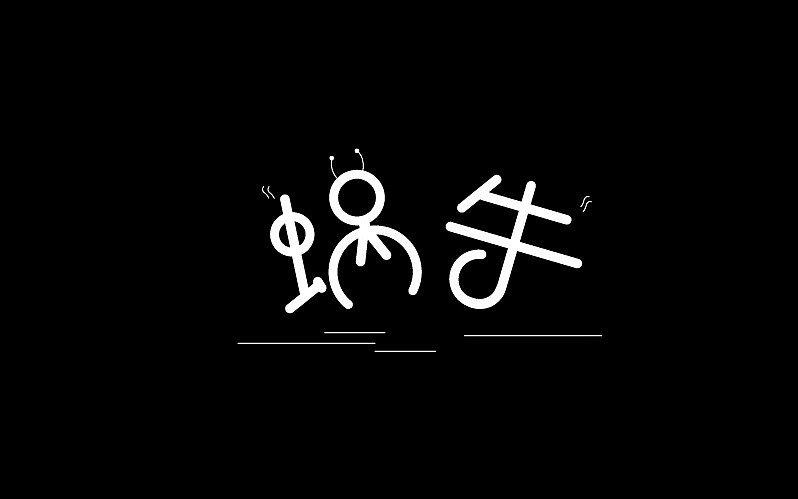 钢笔造字——蜗牛（图ZMTU2NjYzNTk2） - 字体/字形 - 站酷设计师风为裳123原创素材 - 站酷ZCOOL