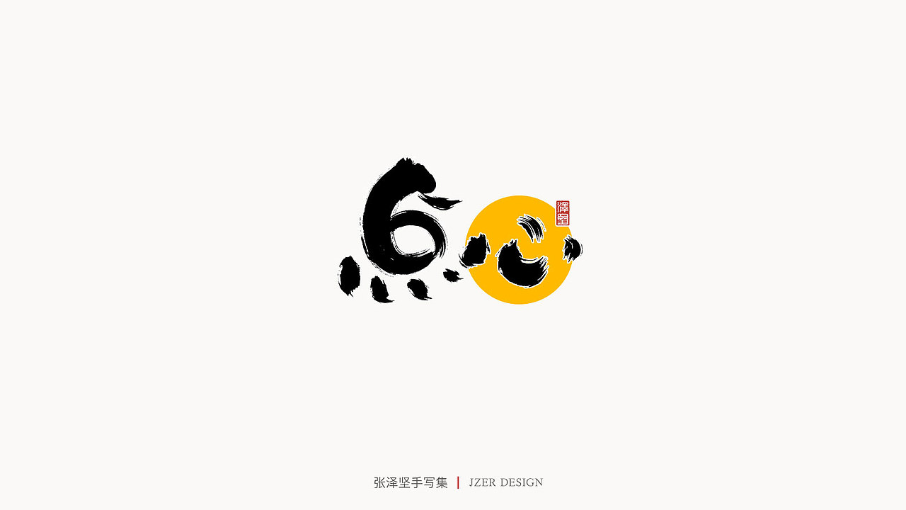 手写集 | 张泽坚（图ZMjI4NjgzNDY0） - 字体/字形 - 站酷设计师手写人_张泽坚原创素材 - 站酷ZCOOL