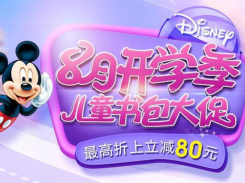 迪士尼8月书包大促