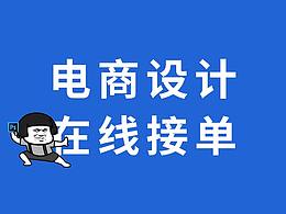 详情页 首页 本人承接：详情页 主图 海报 店铺首页