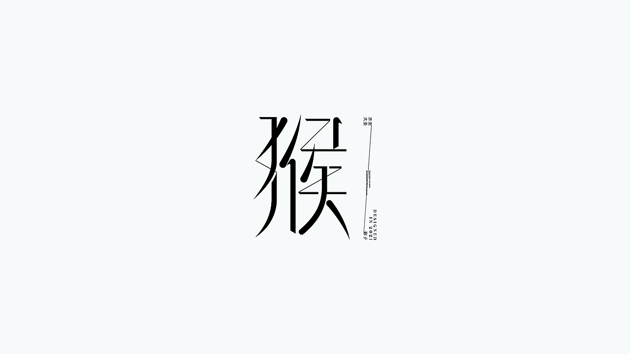 猴字72变