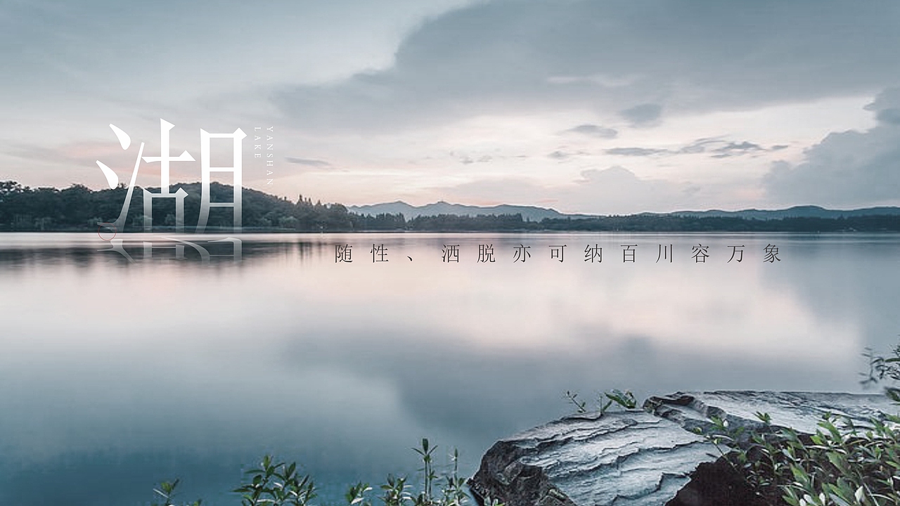 富力雁山湖视觉提案（图ZMjMzMDI3NDky） - 品牌 - 站酷设计师藏翩原创素材 - 站酷ZCOOL