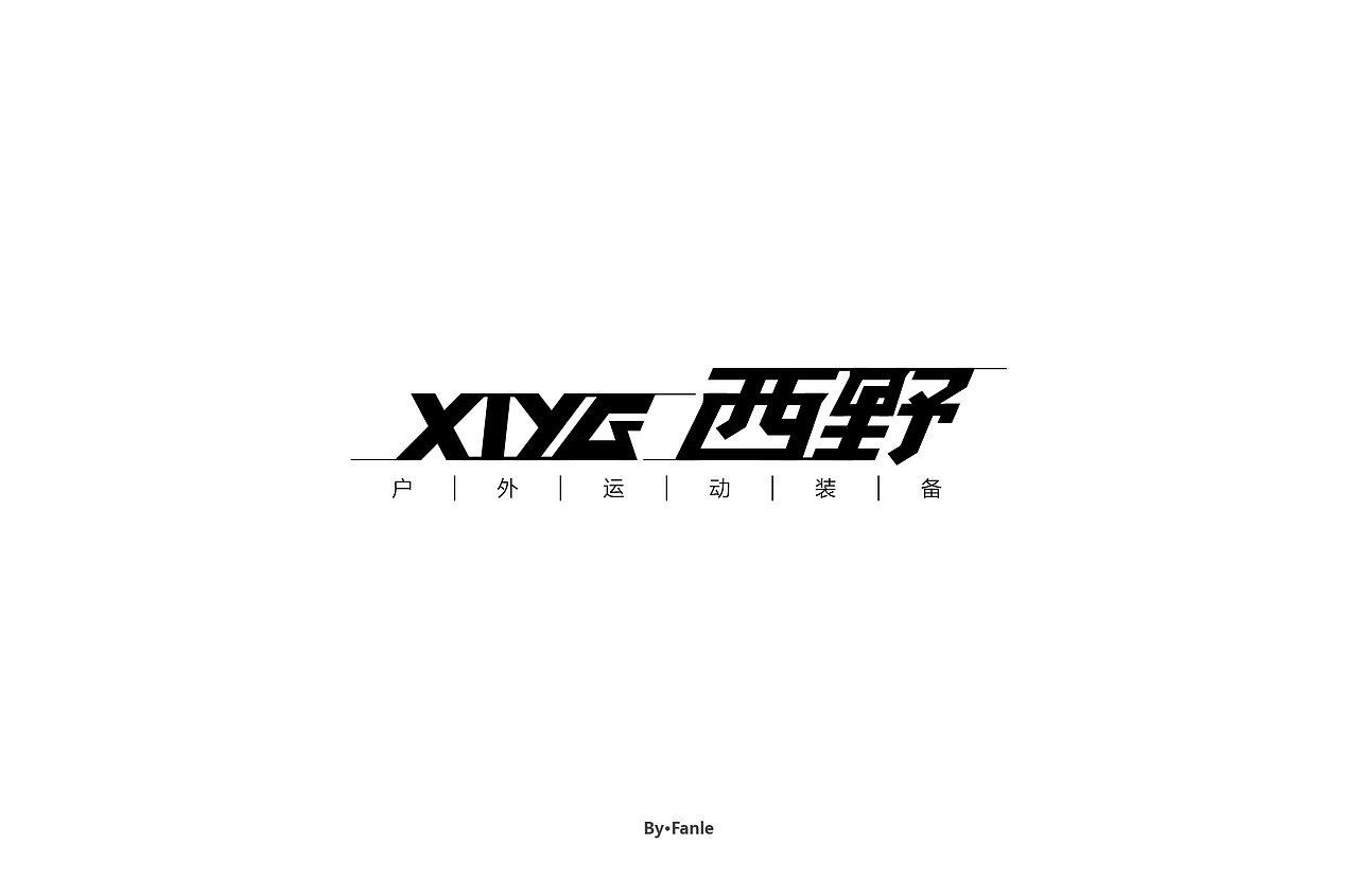 字体练习（图ZMTc1NTAyMjcy） - 字体/字形 - 站酷设计师烦了_大叔原创素材 - 站酷ZCOOL
