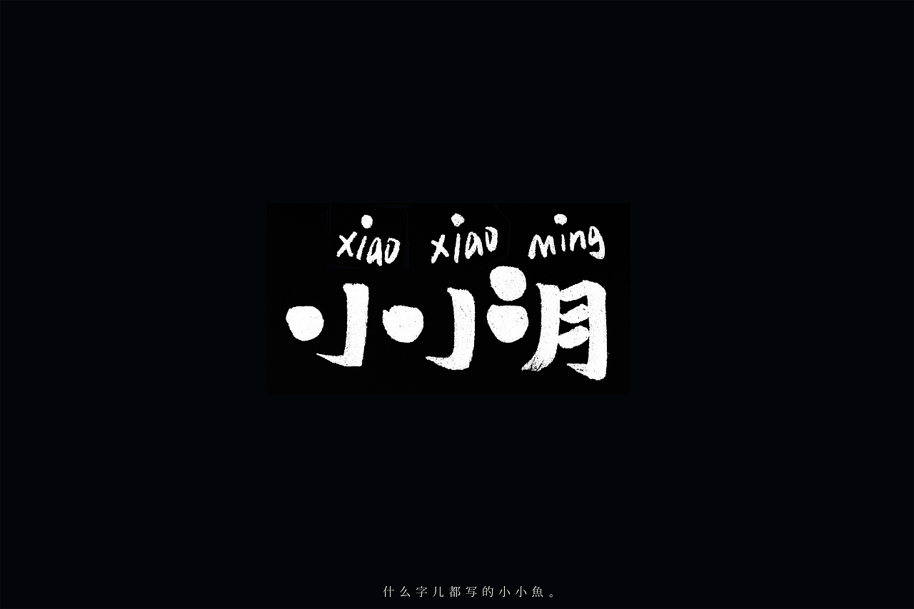 【手写字体设计】什么字都写的小小鱼（图ZMTExODM4MjY4） - 字体/字形 - 站酷设计师枝栗zhili原创素材 - 站酷ZCOOL