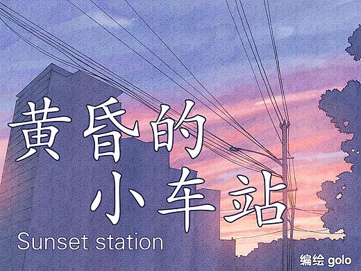 【短篇】黄昏的小车站（2013）（个人主页-ZNDkzNTQ2NzI=） - 短篇/格漫 - 站酷设计师golo高佬原创素材 - 站酷ZCOOL