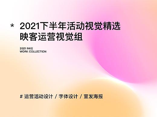 2021映客下半年运营设计精选