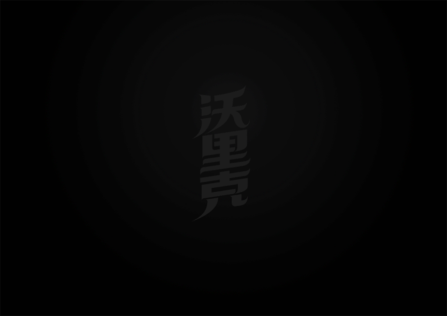 LOL英雄名第二弹(附GIF过程图）（图ZMjIwNTQxMTY=） - 字体/字形 - 站酷设计师XBelieve原创素材 - 站酷ZCOOL