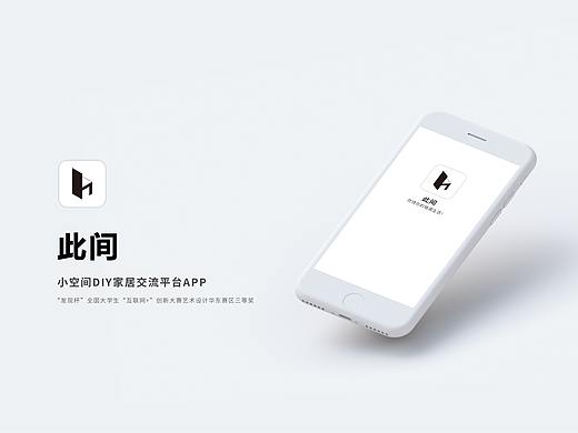 《此间》小空间DIY家居交流平台APP 界面设计