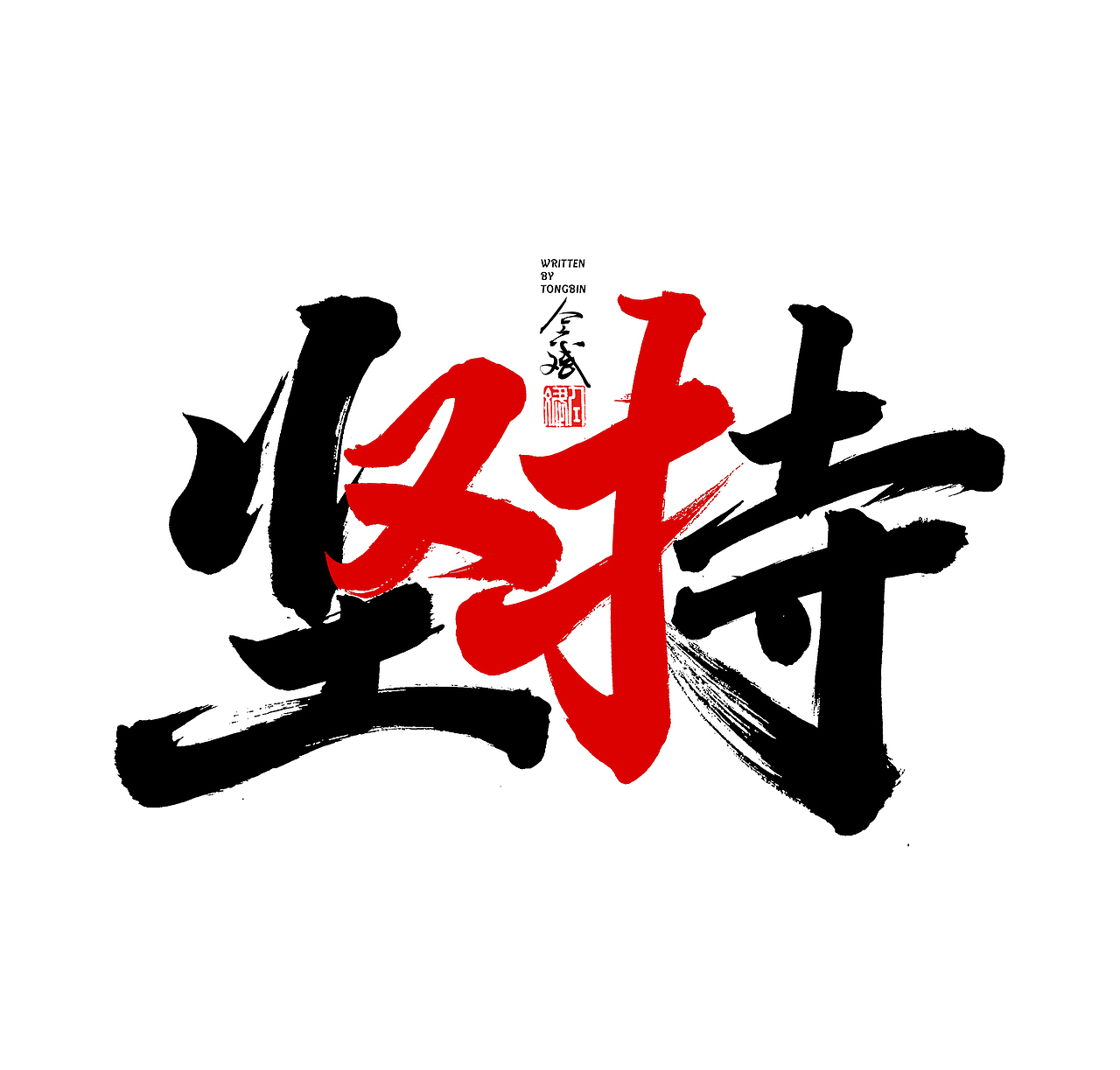 坚持就是对的字体设计（图ZMjgyMjQzMjY4） - 字体/字形 - 站酷设计师仝斌原创素材 - 站酷ZCOOL