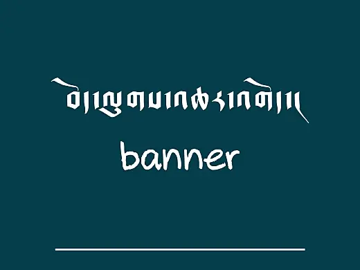 藏式banner
