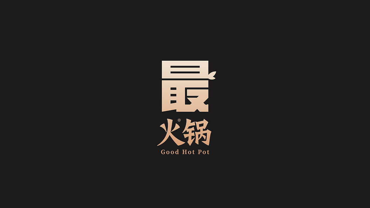 最火锅品牌设计升级（图ZMTAyOTYzNzc2） - 品牌 - 站酷设计师好霸气的灬名字原创素材 - 站酷ZCOOL