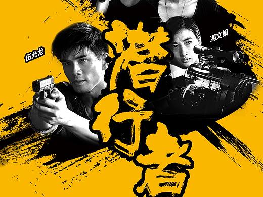 潜行者电影倒计时海报方案